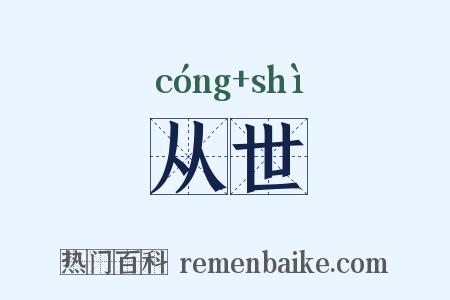 从世是什么意思的图片